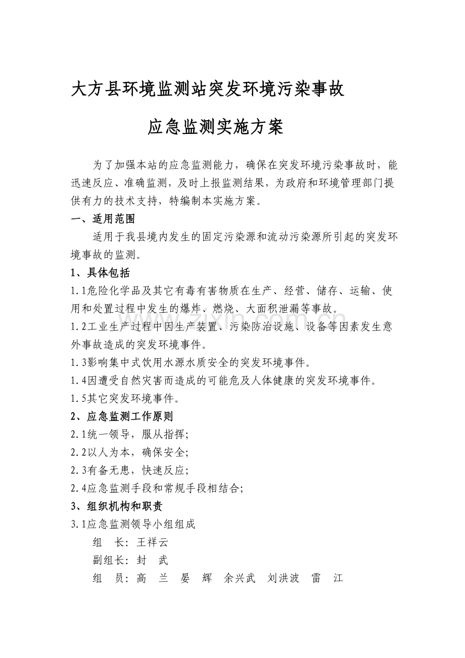 突发环境污染事故应急监测方案.doc_第1页