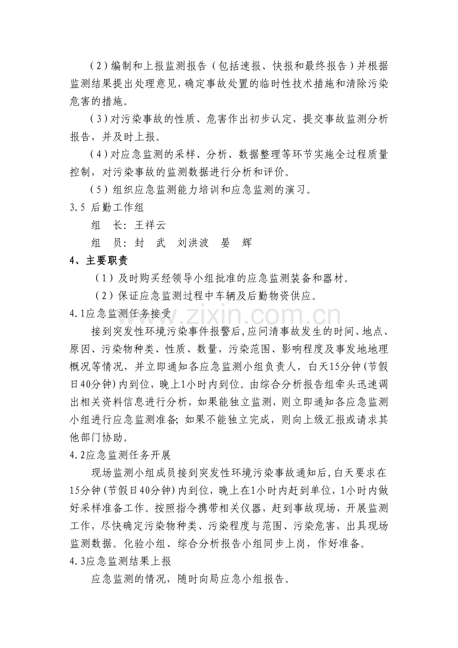 突发环境污染事故应急监测方案.doc_第3页