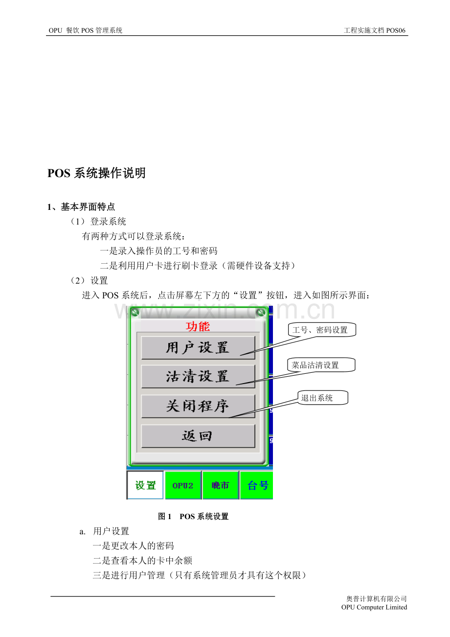 奥普酒店管理软件学习-POS操作培训手册.doc_第1页