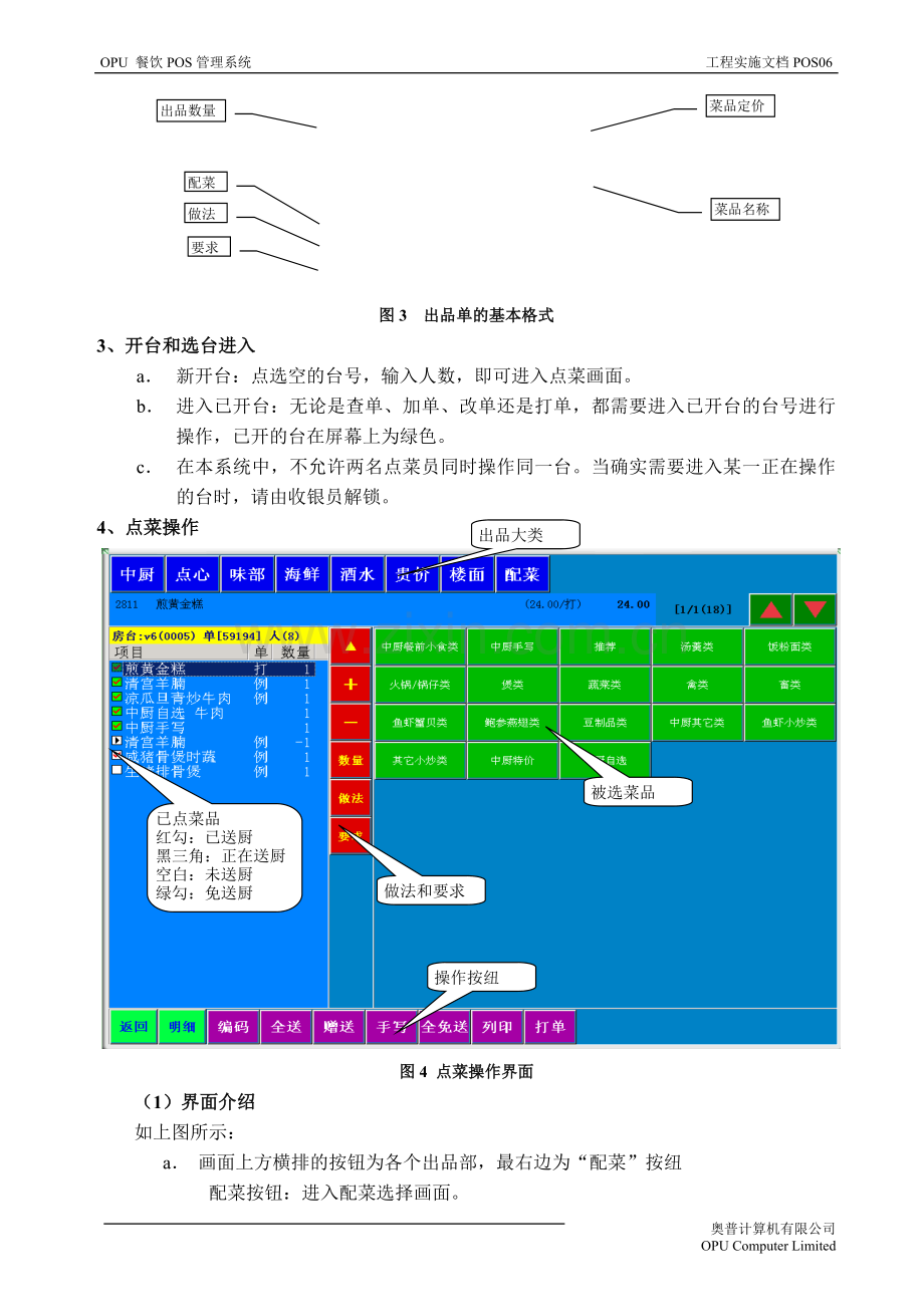 奥普酒店管理软件学习-POS操作培训手册.doc_第3页