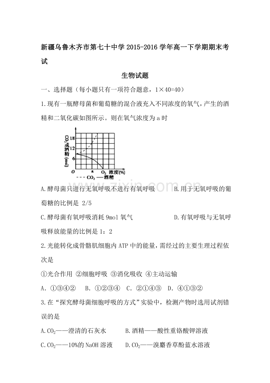 新疆乌鲁木齐市2015-2016学年高一生物下册期末考试题.doc_第1页