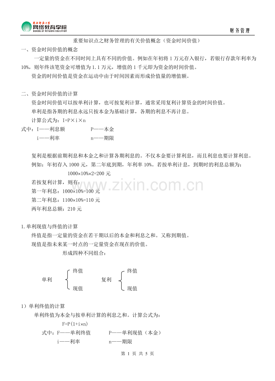 重要知识点之财务管理的有关价值概念(资金时间价值).doc_第1页