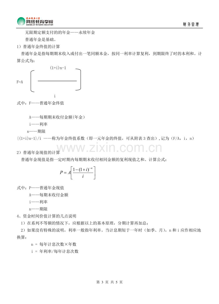 重要知识点之财务管理的有关价值概念(资金时间价值).doc_第3页