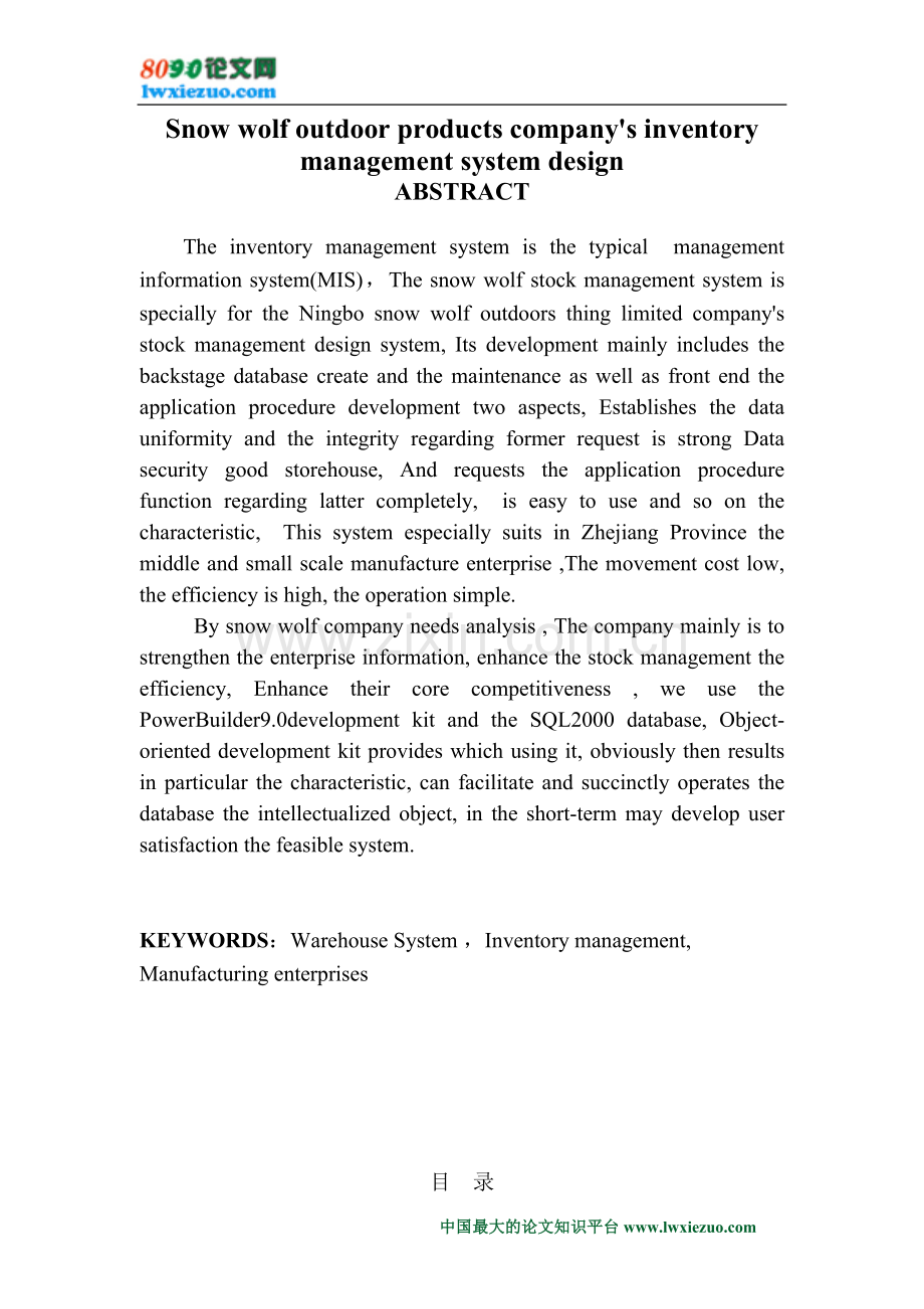 雪狼户外用品公司库存管理系统的设计.doc_第2页