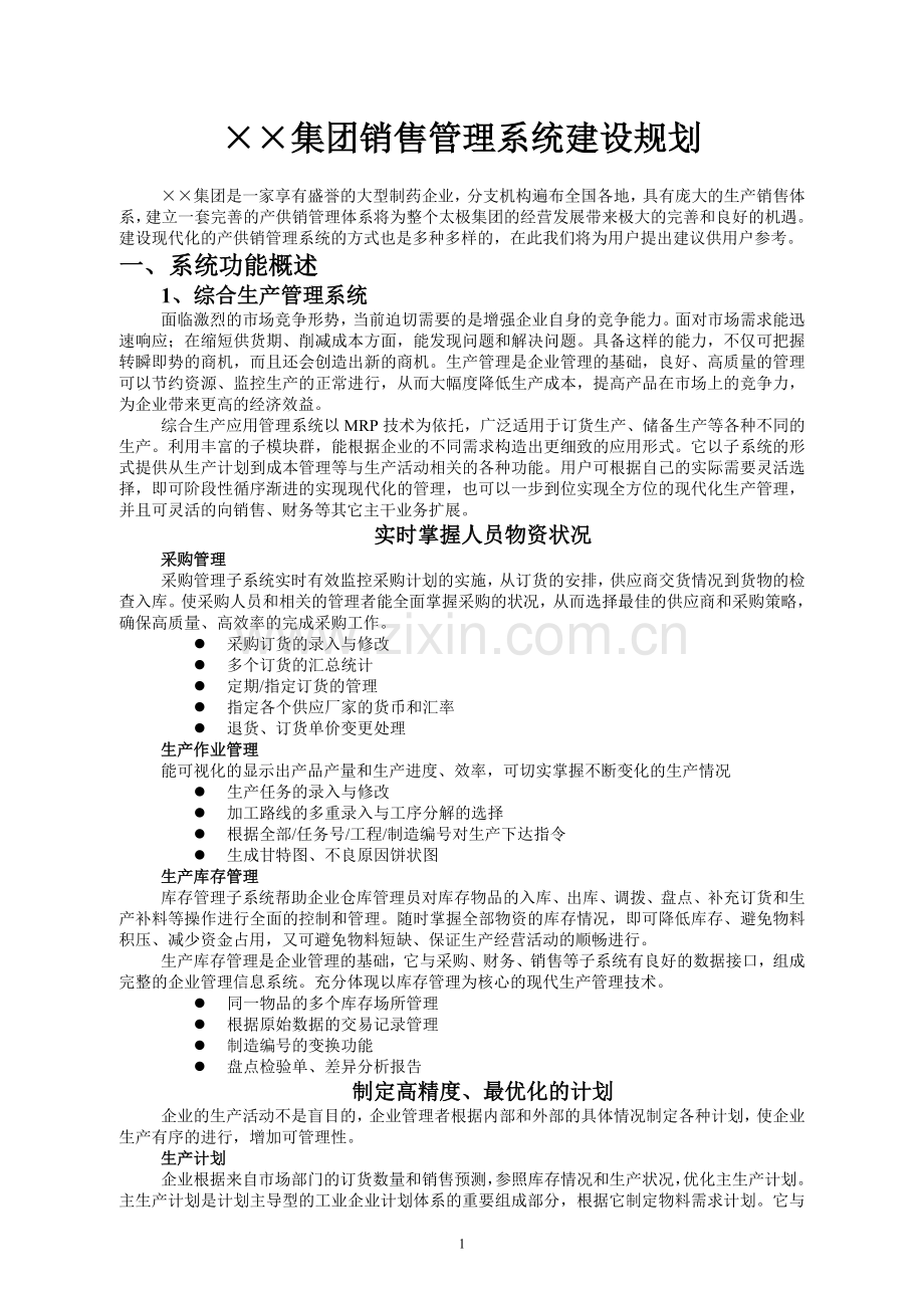 营销管理××集团销售管理系统建设规划(doc34).doc_第1页