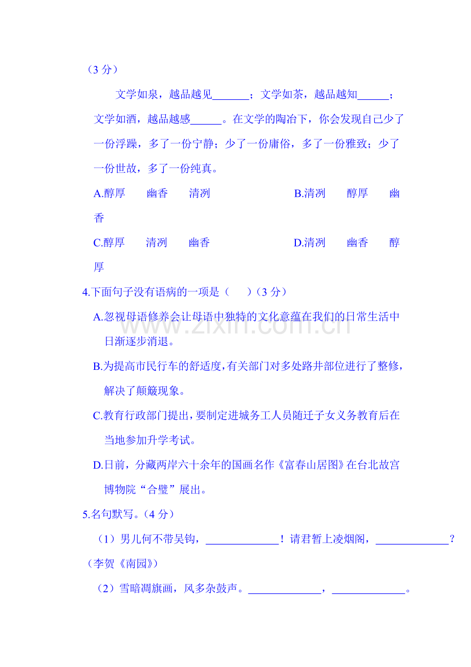 2015-2016学年八年级语文下册单元调研检测试题3.doc_第2页