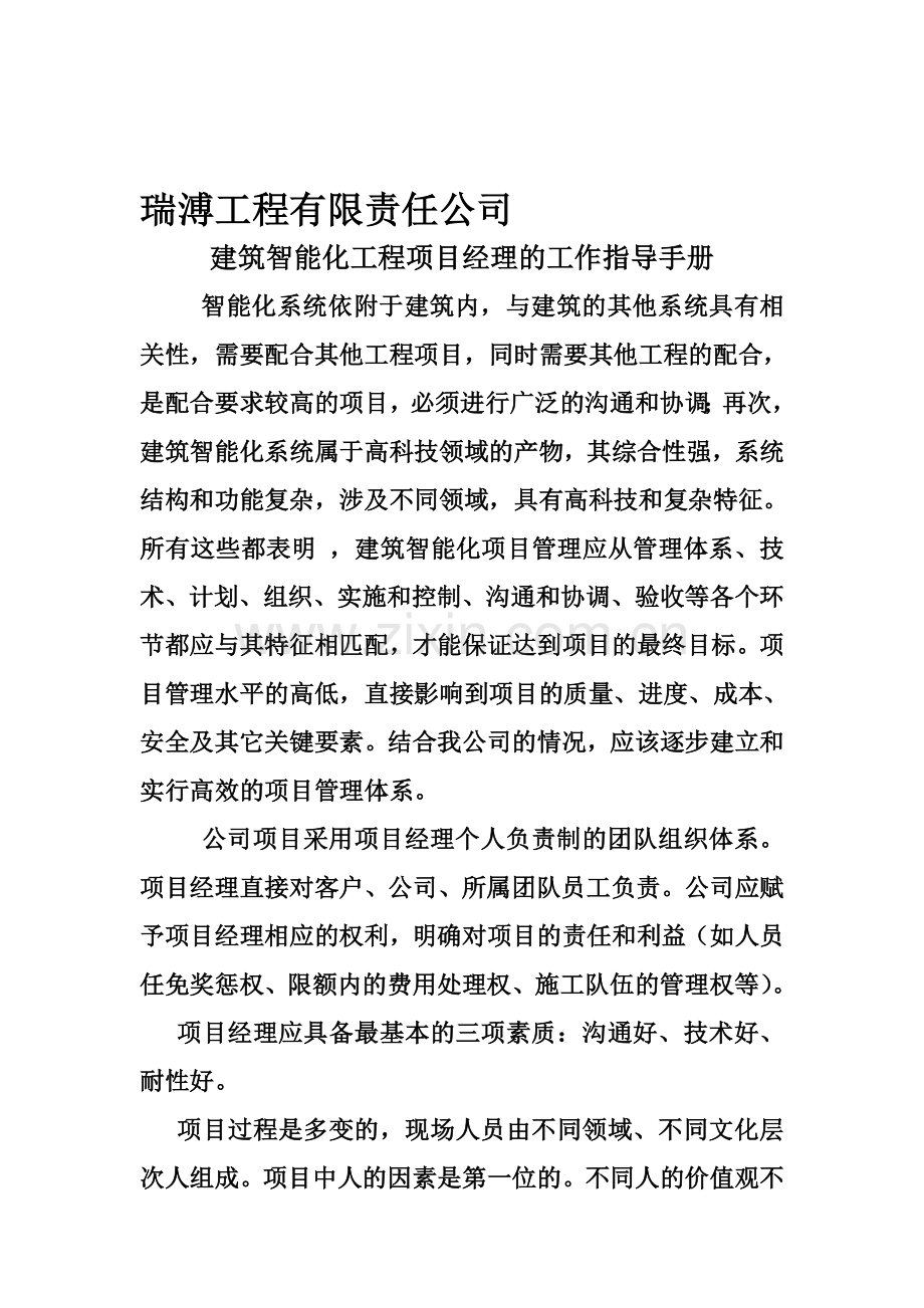 建筑智能化工程项目经理的职责(瑞溥).doc_第1页