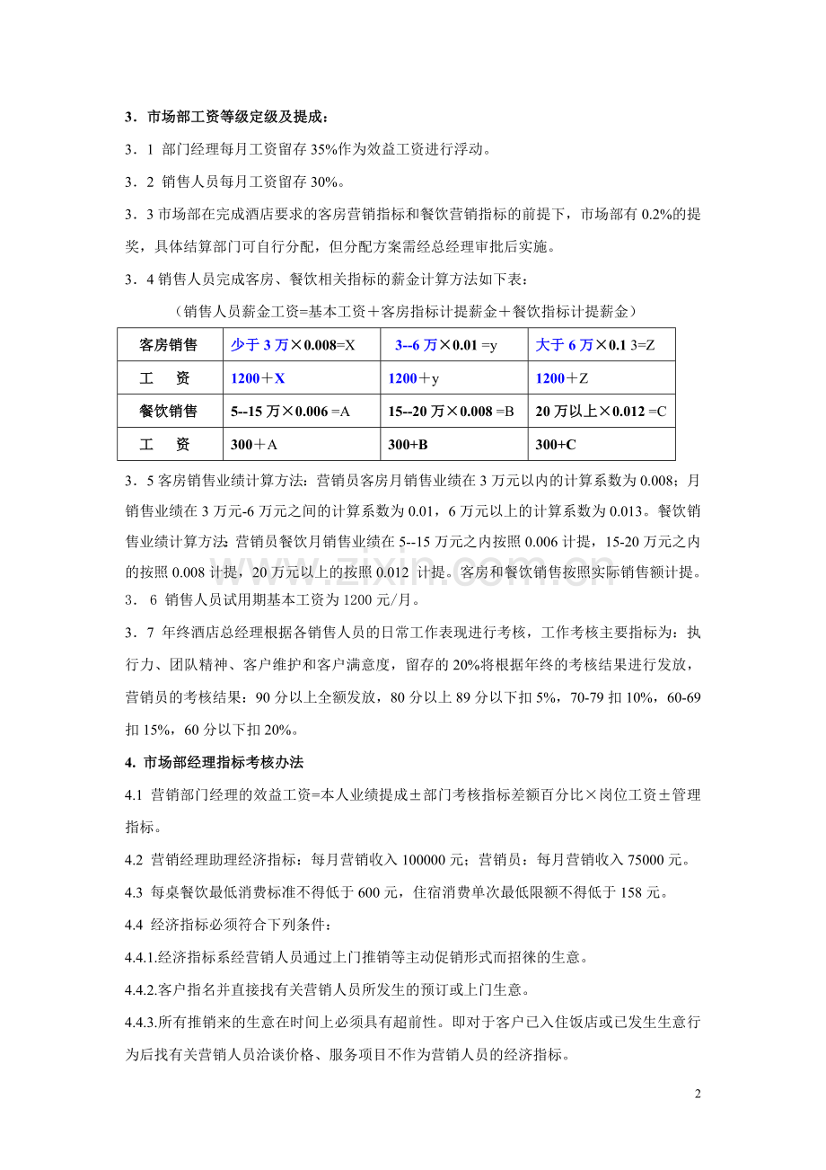 酒店营销部工资定级及销售提成方案.doc_第2页