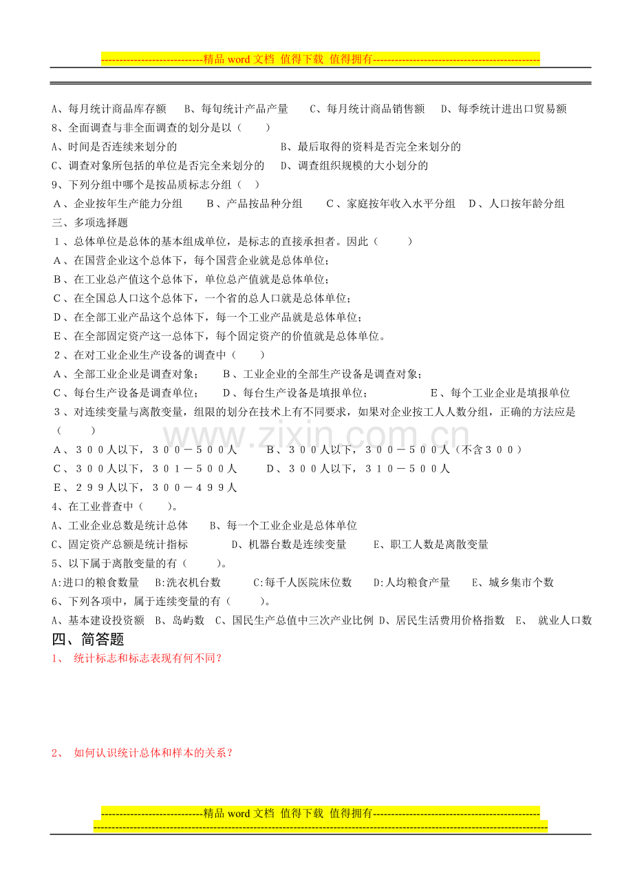 电大统计学形成性考核考核册试题..doc_第2页