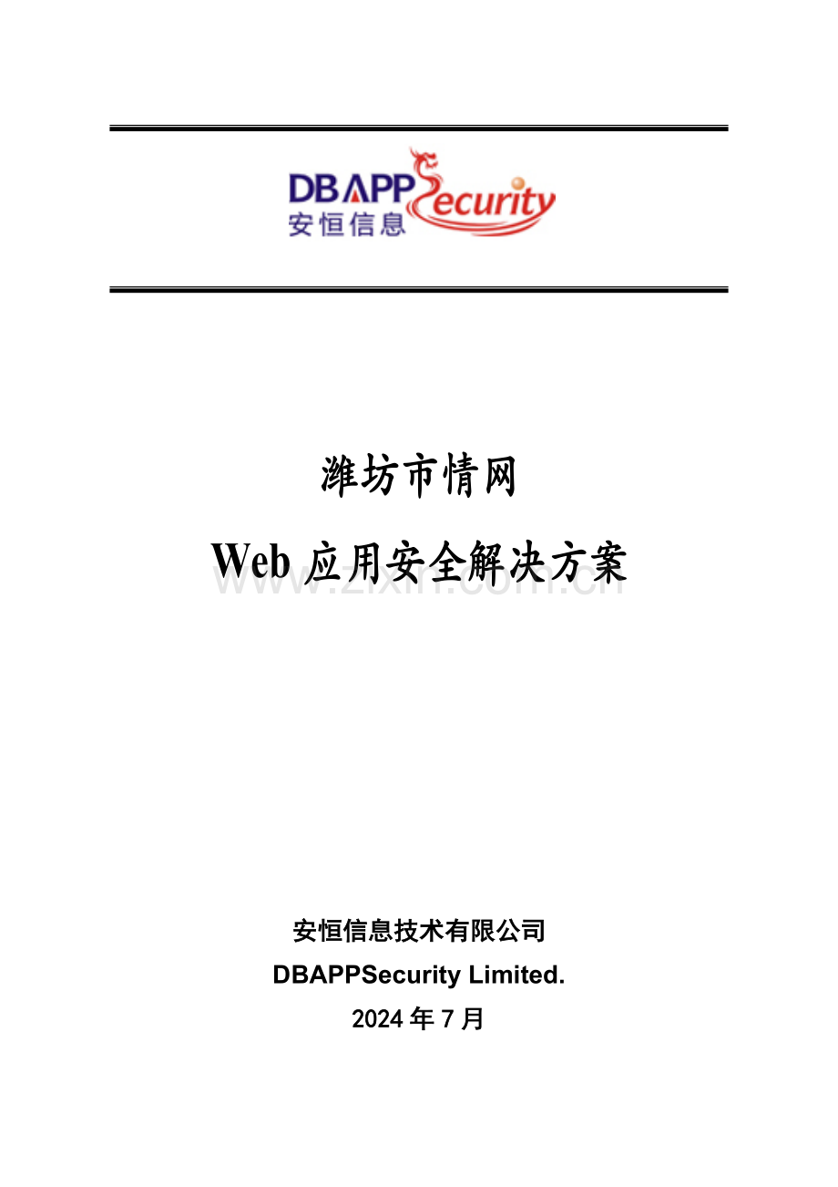 Web应用安全解决方案模版.doc_第3页