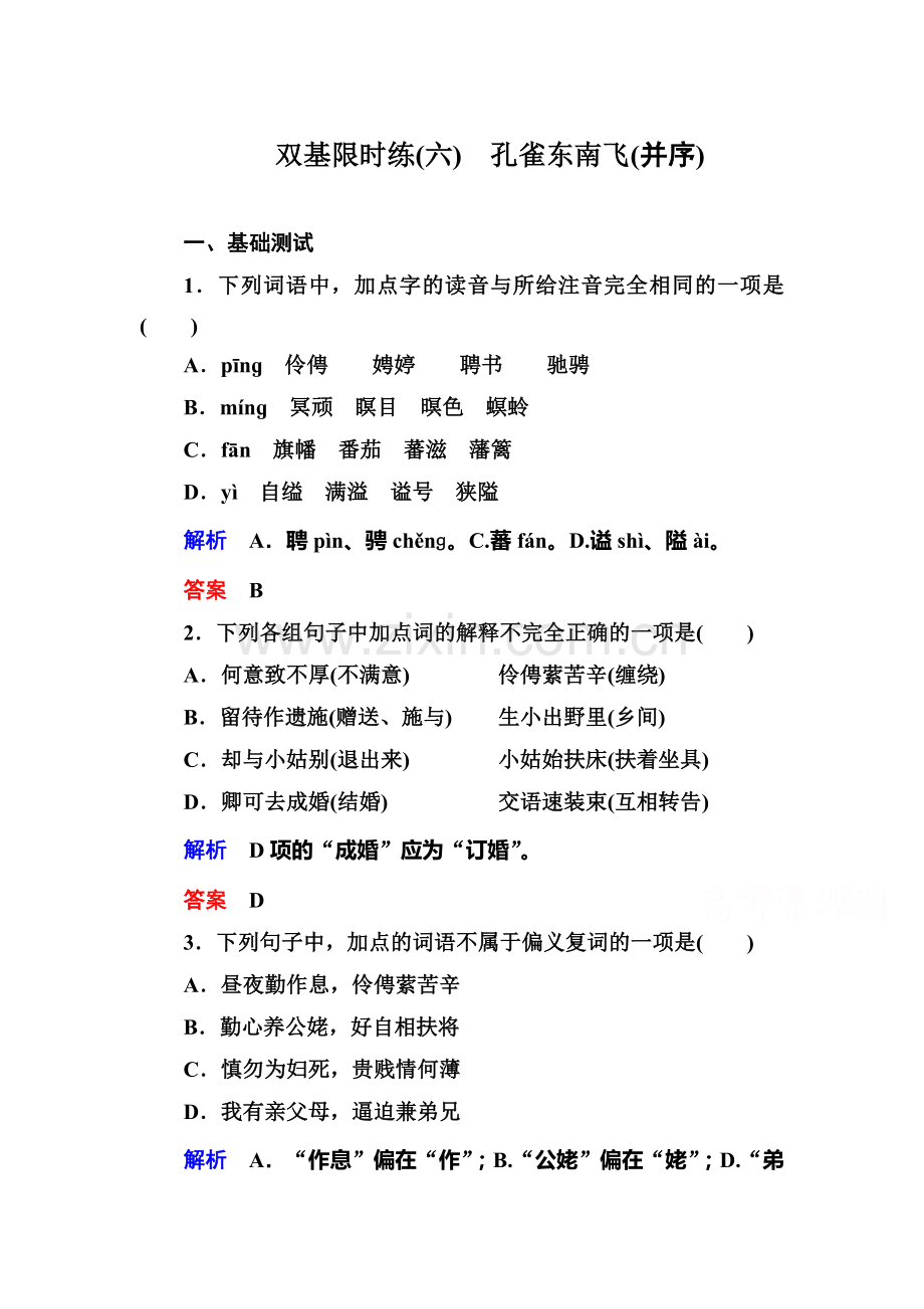 高一语文下册双基限时训练题16.doc_第1页