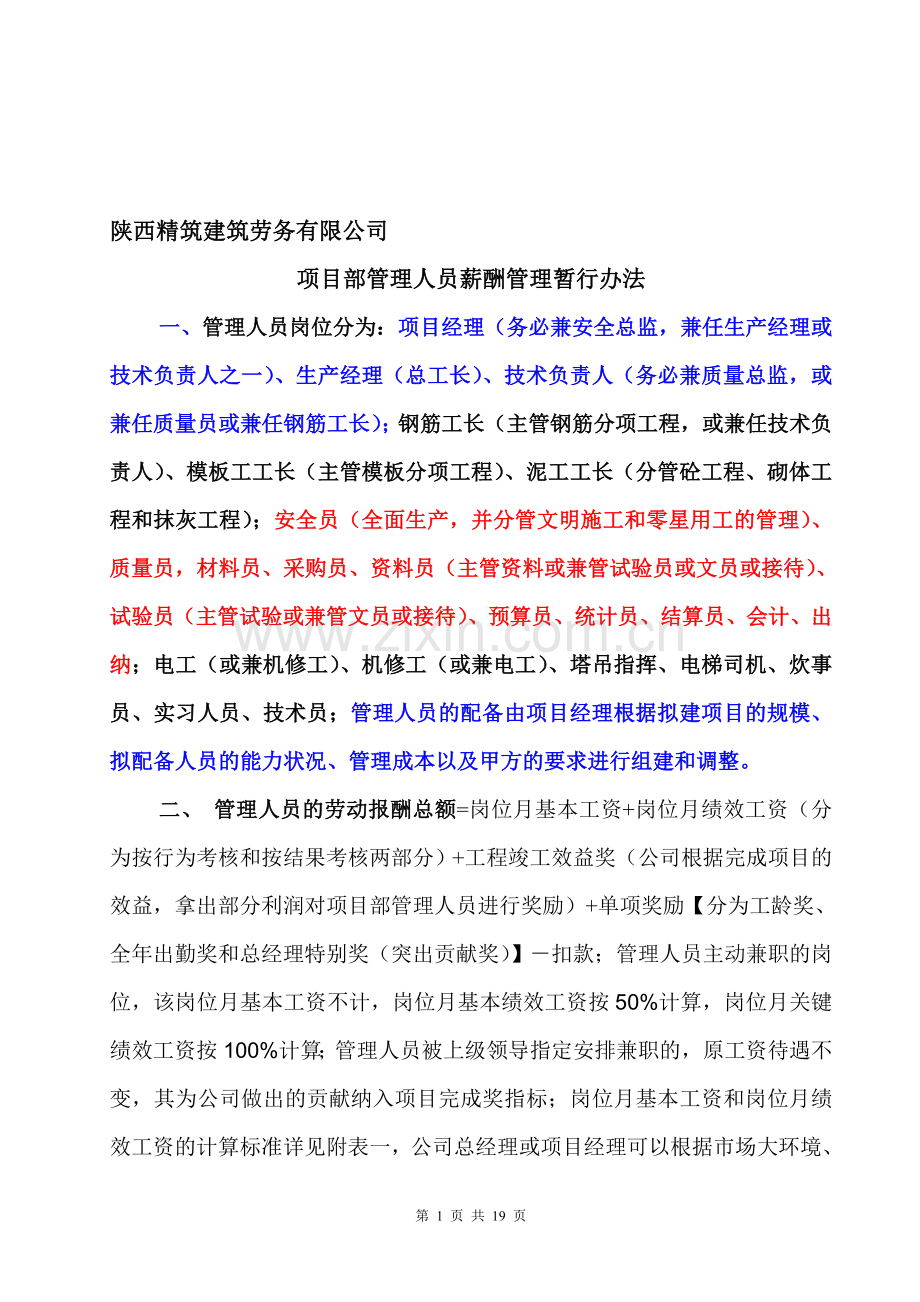 陕西精筑建筑劳务有限公司管理人员薪酬管理暂行办法2014.2.doc_第1页