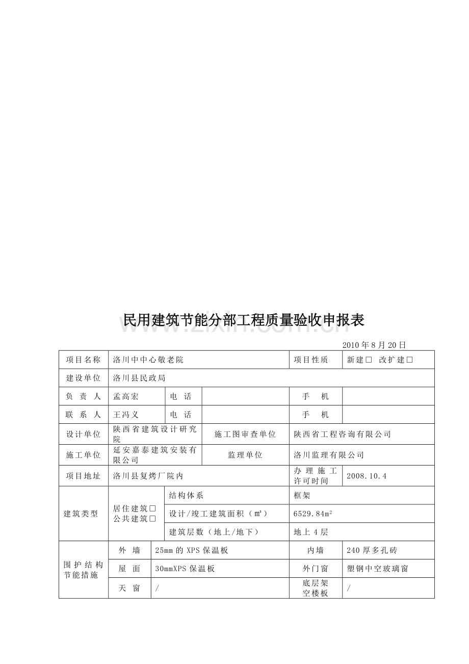 建筑节能分部工程质量验收记录.doc_第1页