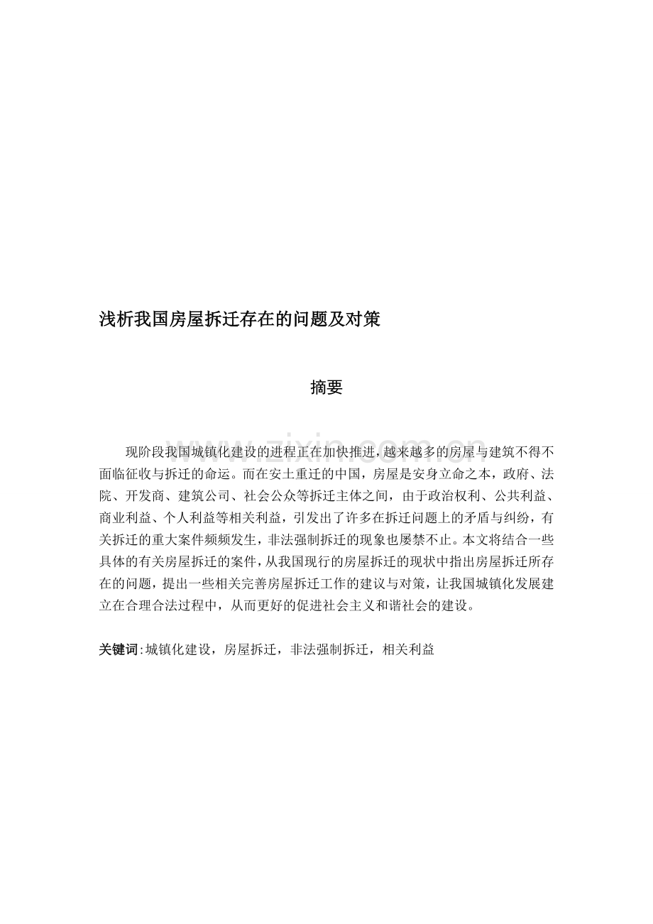 试论我国城镇房屋行政强制拆迁制度xiugai.doc_第1页