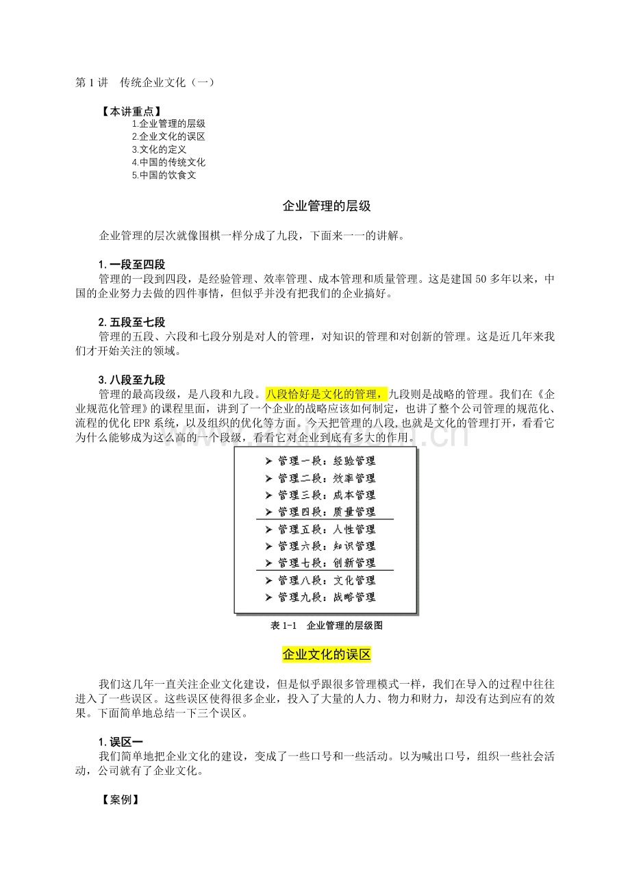 企业文化建设上课笔记.doc_第1页