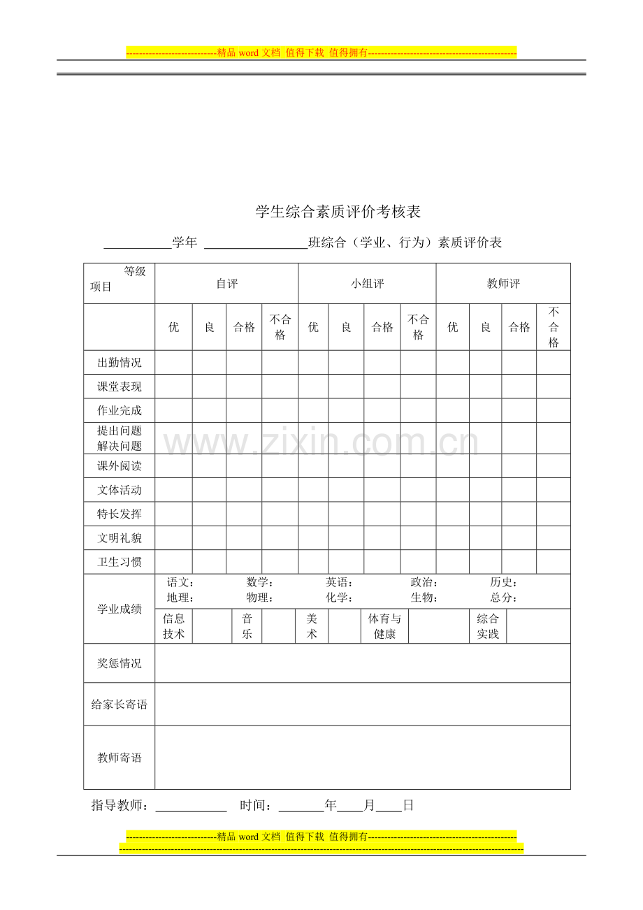 学生综合素质评价考核表..doc_第1页