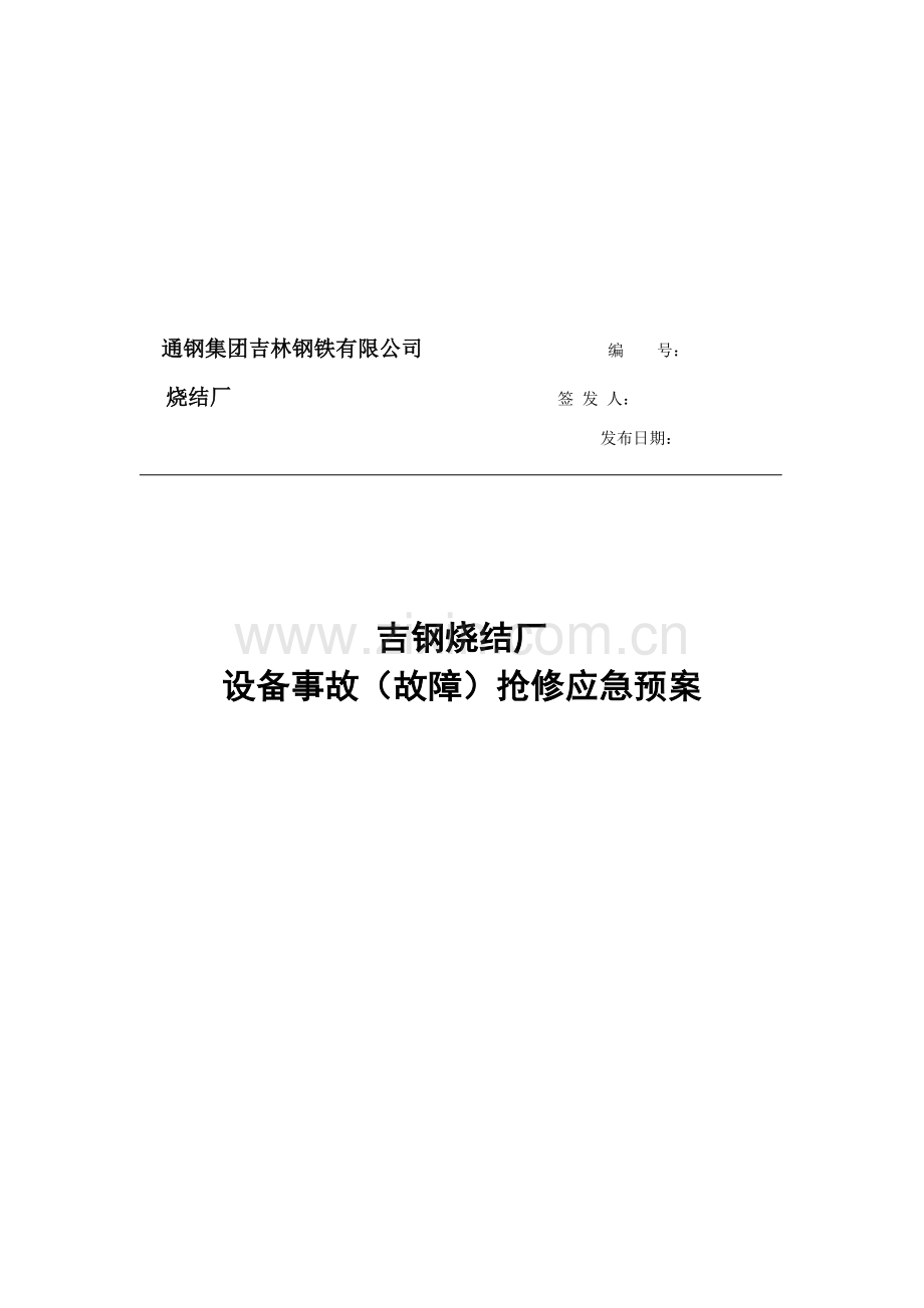 烧结设备事故(故障)抢修应急预案.doc_第1页