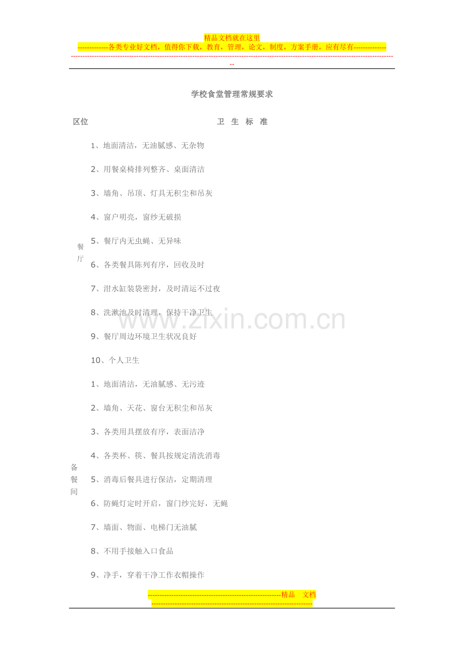 学校食堂管理常规要求.doc_第1页