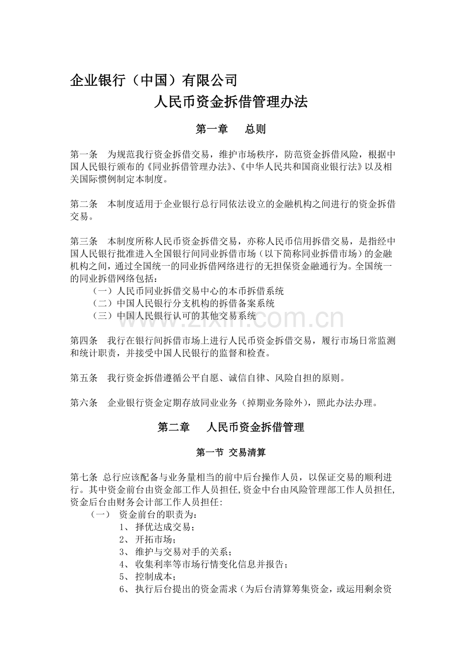 ZJ-A-1001-人民币资金拆借管理办法(已完成).doc_第1页