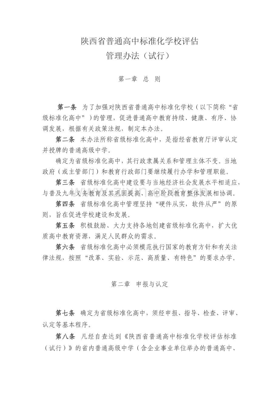 陕西省普通高中标准化学校评估管理办法.doc_第1页