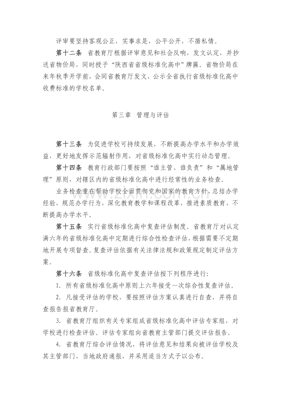 陕西省普通高中标准化学校评估管理办法.doc_第3页