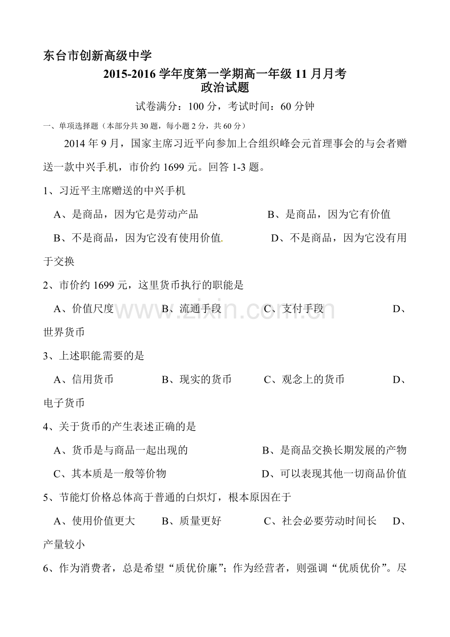 江苏省东台市2015-2016学年高一政治上册11月月考试题.doc_第1页