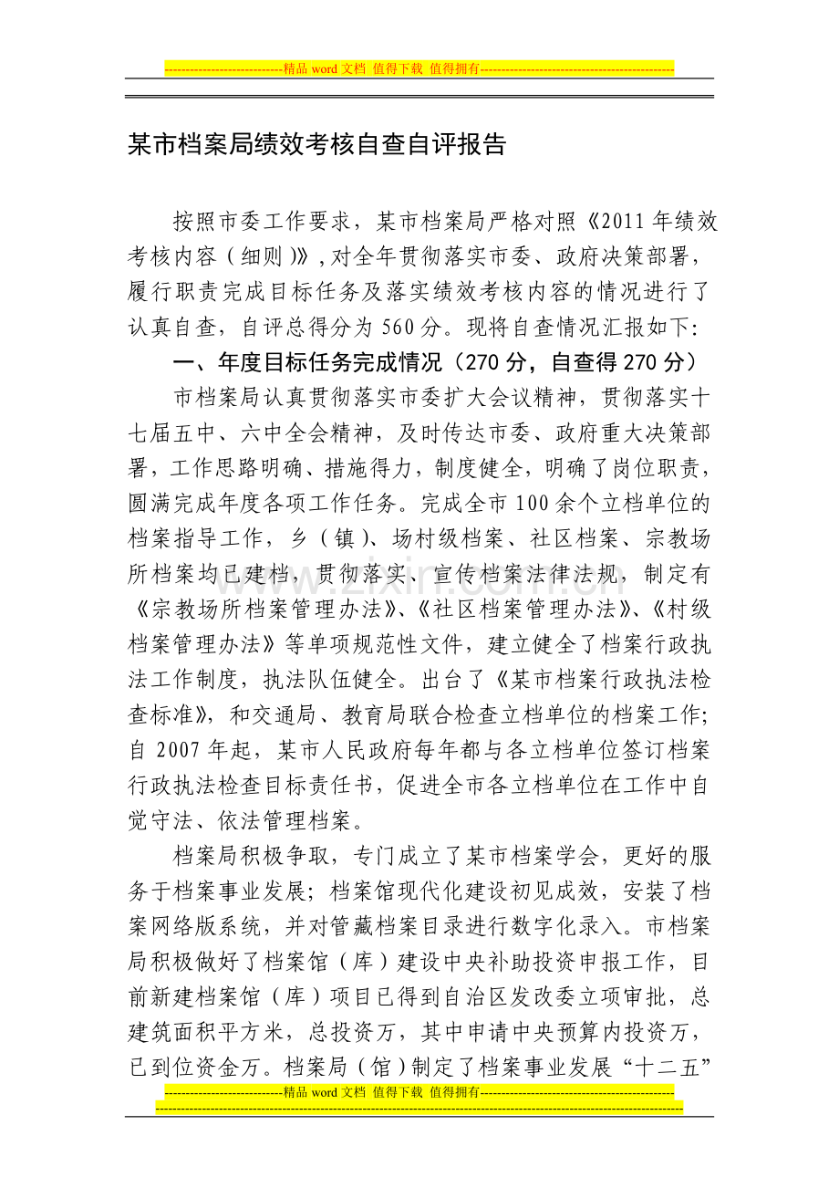 档案绩效考核自查.doc_第1页