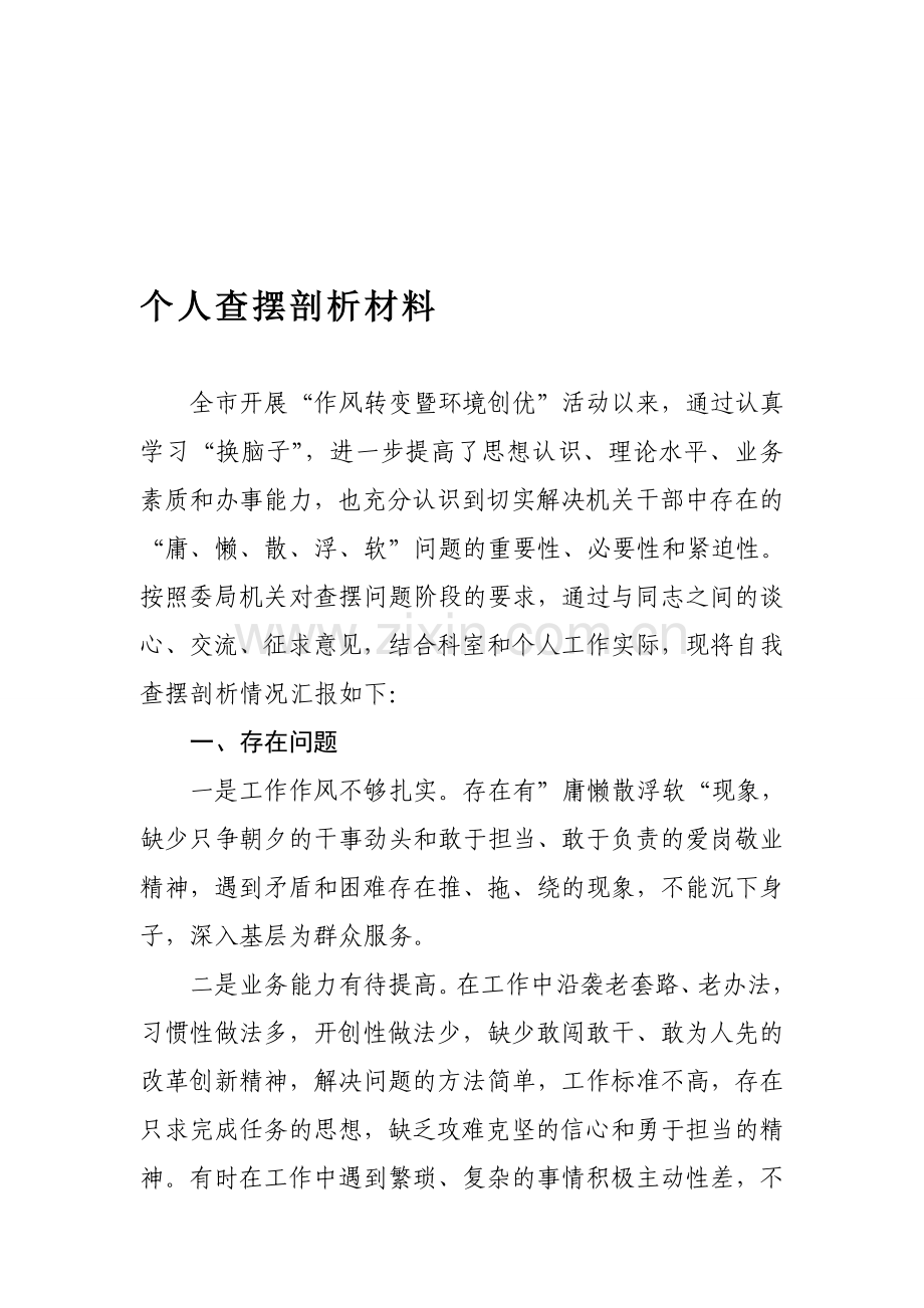 自我查摆剖析材料.doc_第1页