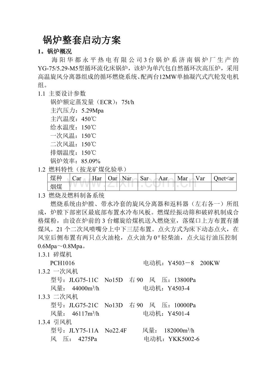 锅炉整套启动方案.doc_第1页