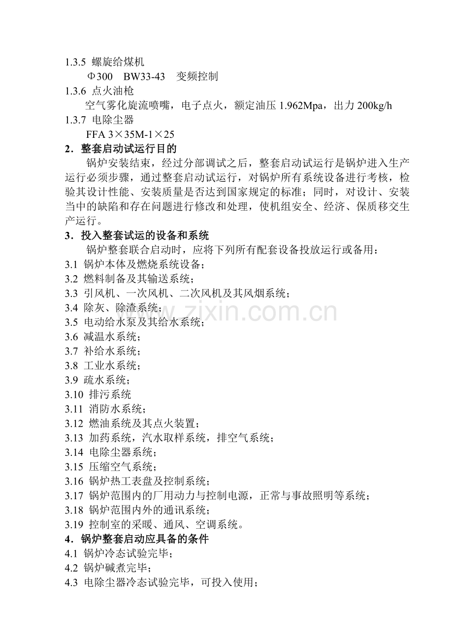 锅炉整套启动方案.doc_第2页