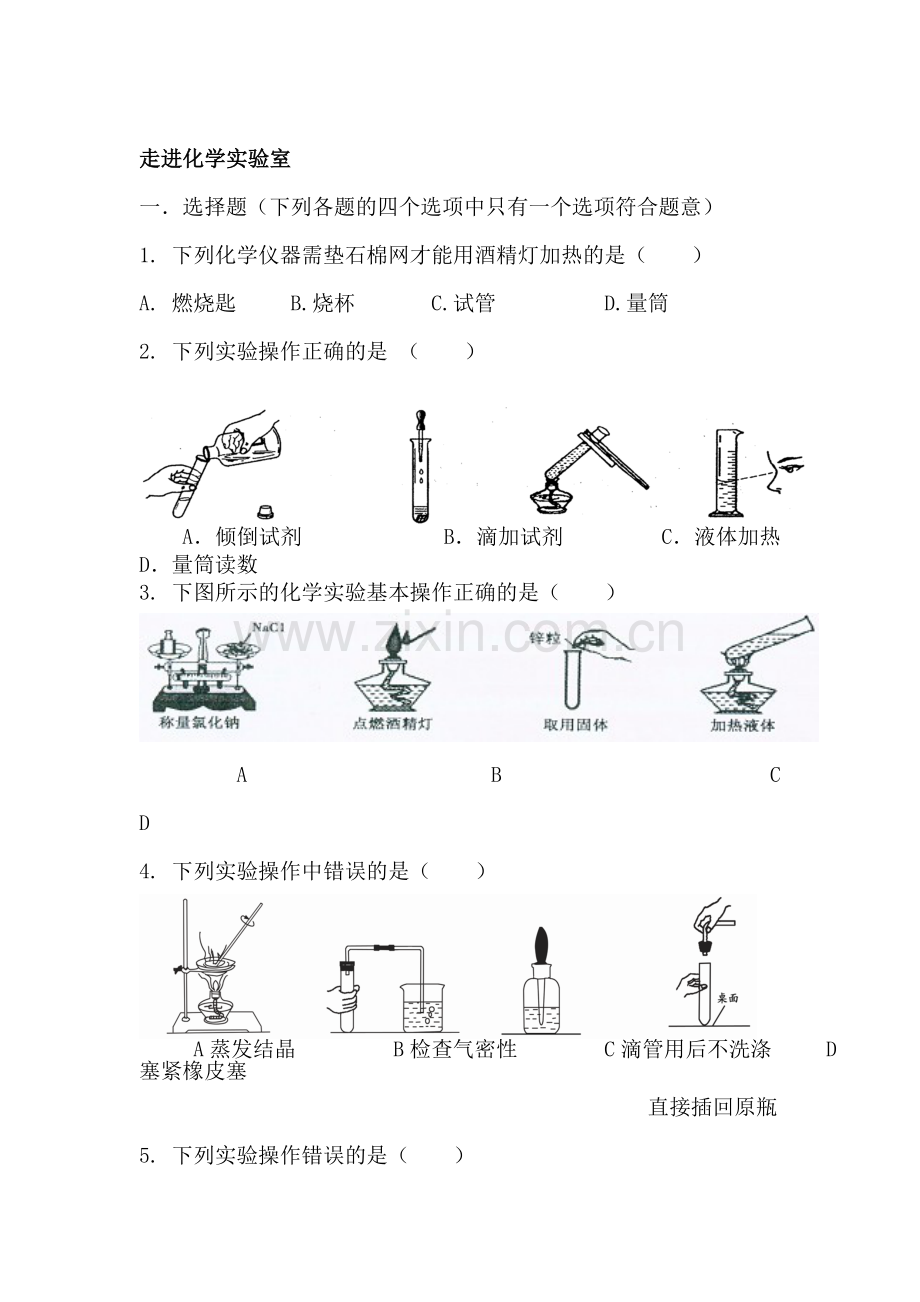 走进化学实验室同步练习3.doc_第1页