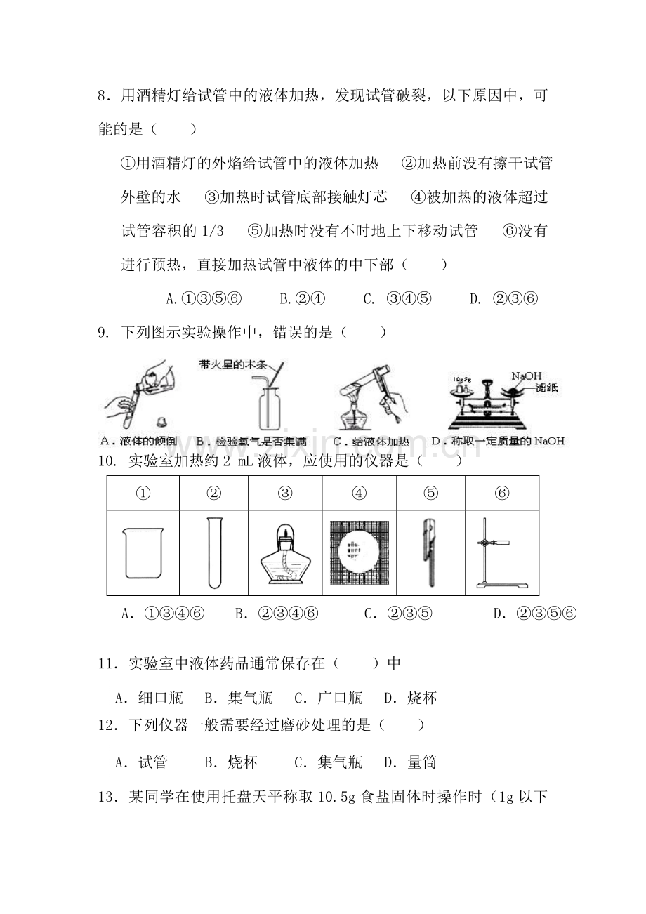 走进化学实验室同步练习3.doc_第3页