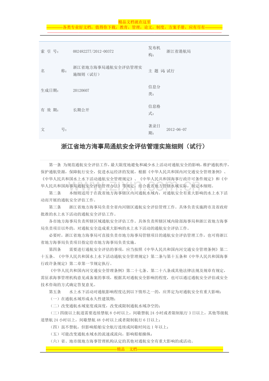 浙江省地方海事局通航安全评估管理实施细则(试行).doc_第1页