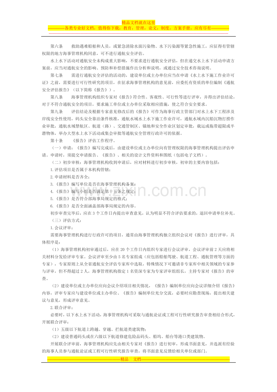 浙江省地方海事局通航安全评估管理实施细则(试行).doc_第2页