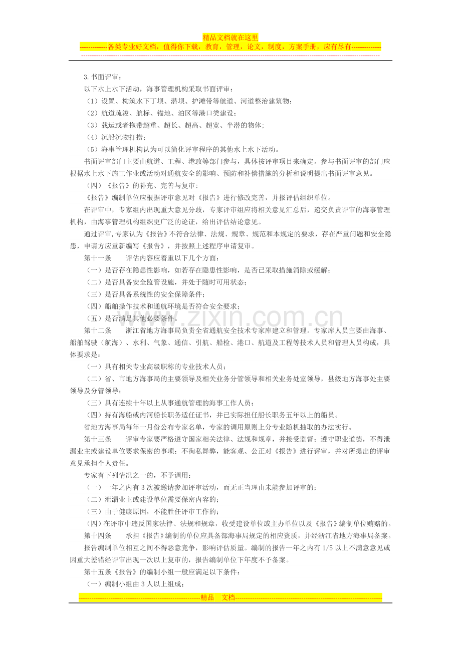 浙江省地方海事局通航安全评估管理实施细则(试行).doc_第3页