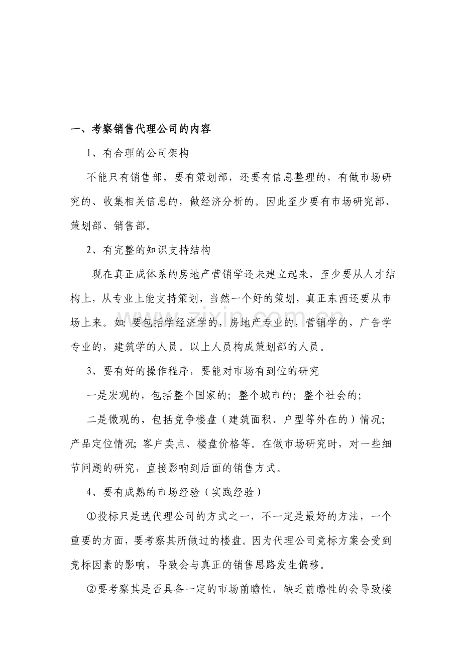 销售代理策划方案.doc_第1页