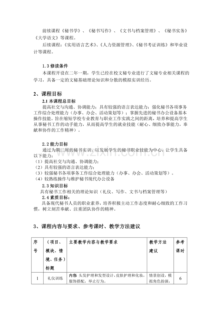 秘书实务训练课标(修改).doc_第2页