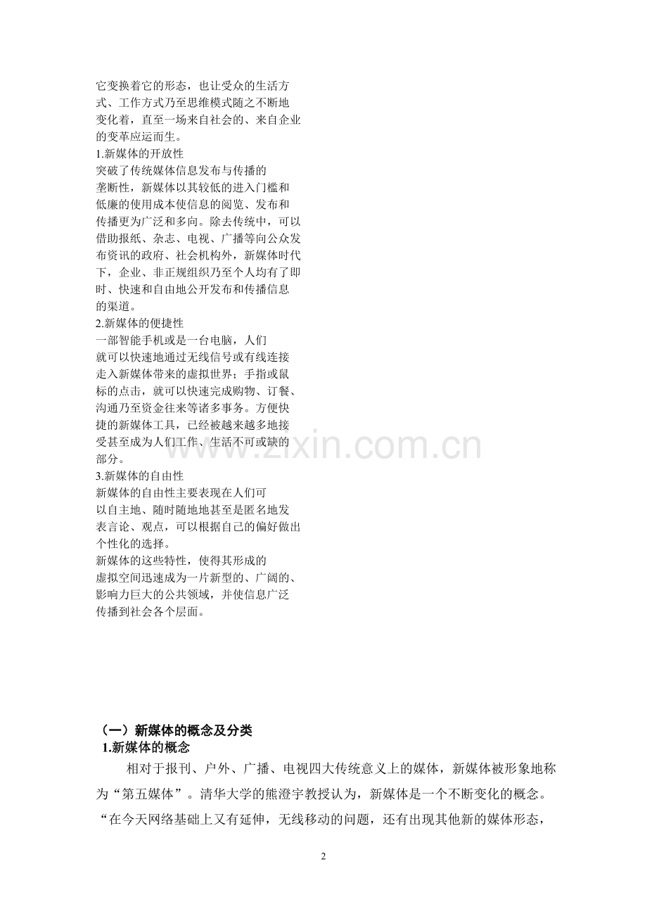 企业新媒体应用与管理沟通.doc_第2页