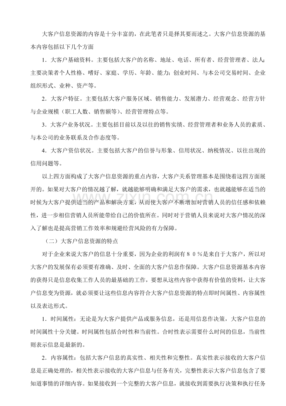 浅谈芜湖移动大客户信息资源的开发与管理.doc_第2页