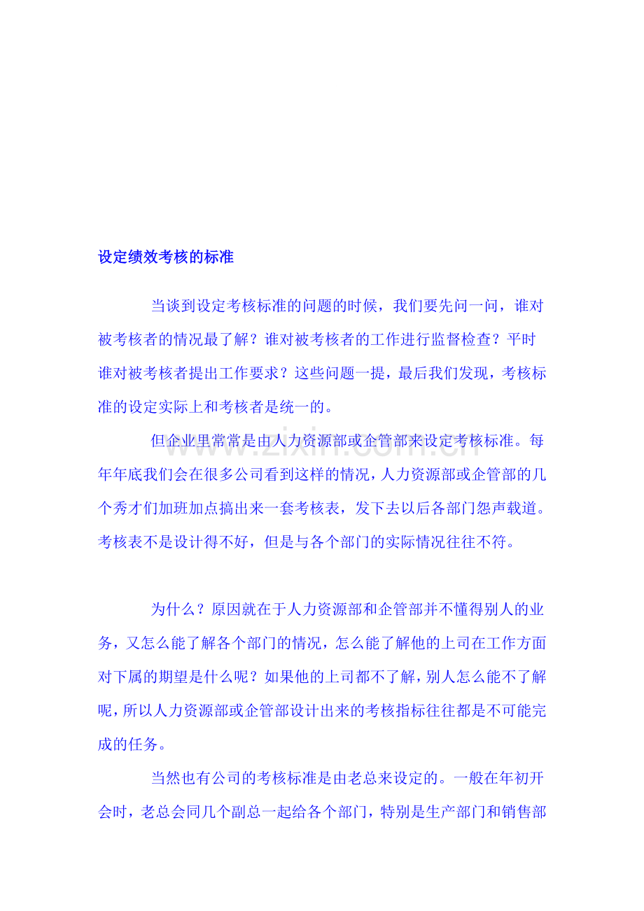 设定绩效考核的标准..doc_第1页