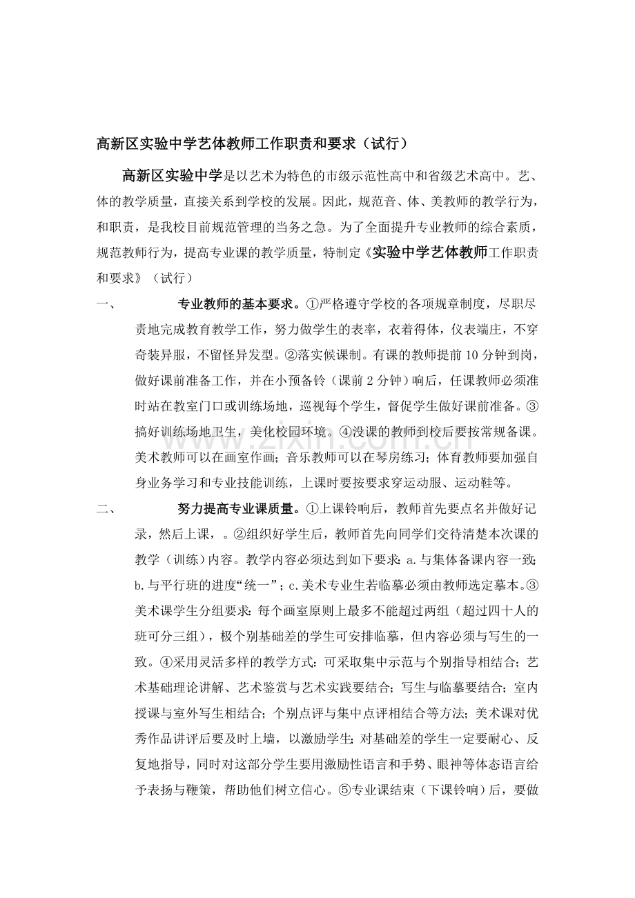 高新区实验中学艺体教师工作职责和要求.doc_第1页