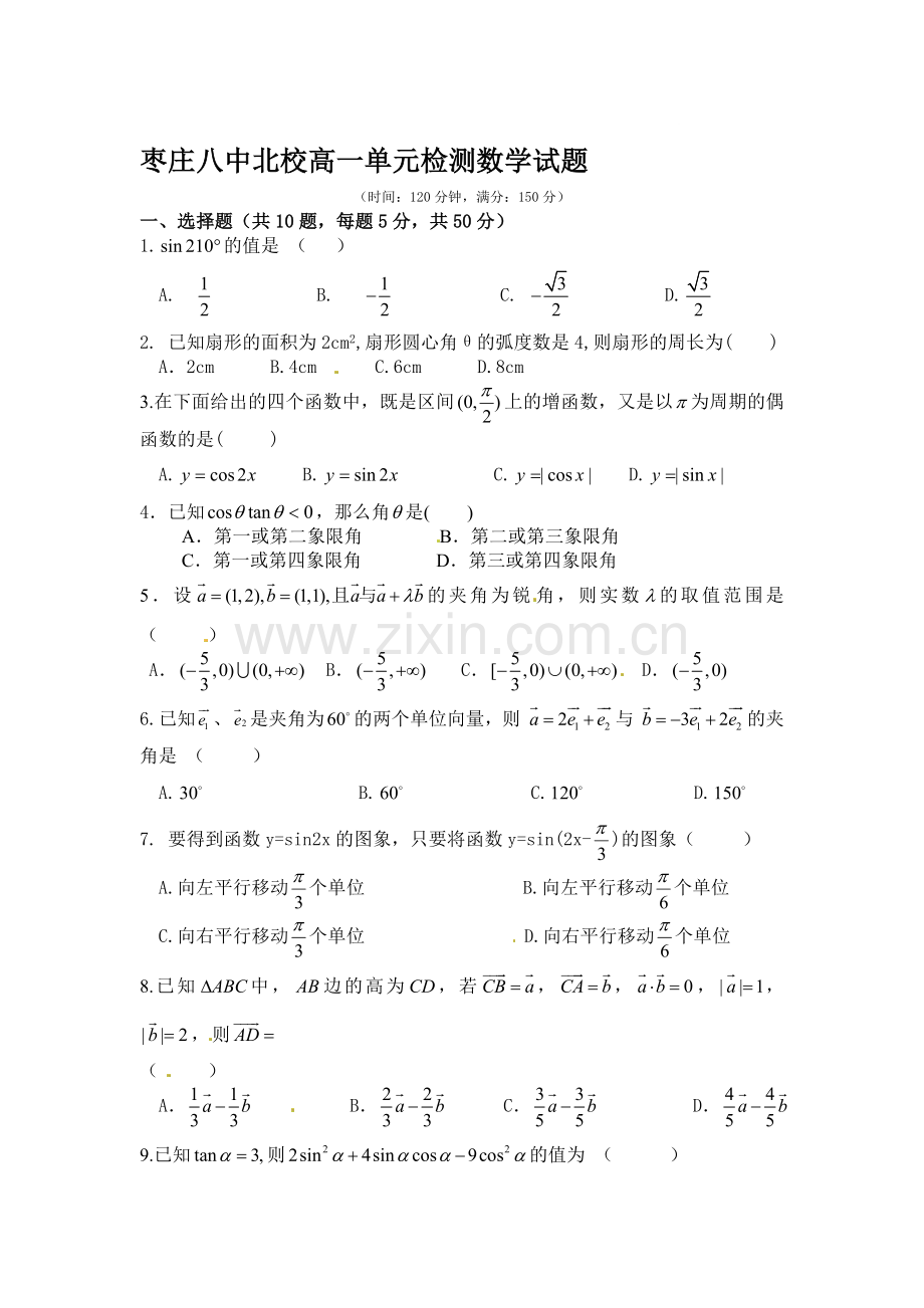 山东省枣庄2015-2016学年高一数学下册3月月考试题.doc_第1页