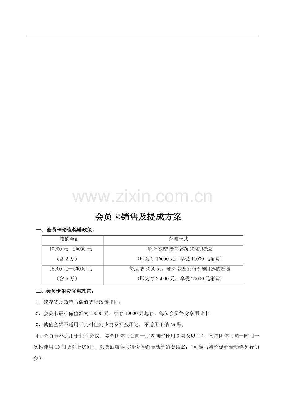 会员卡销售及提成方案.doc_第1页