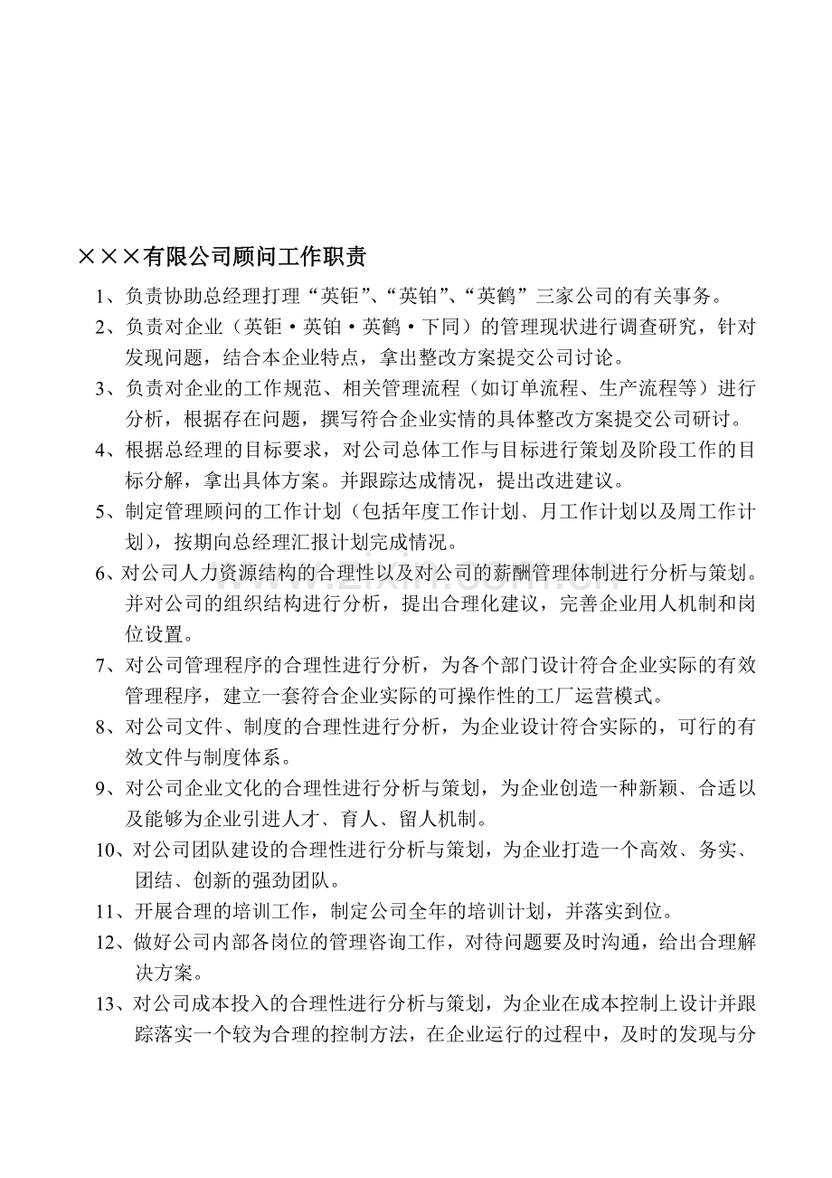 企业管理顾问工作职责.doc_第1页