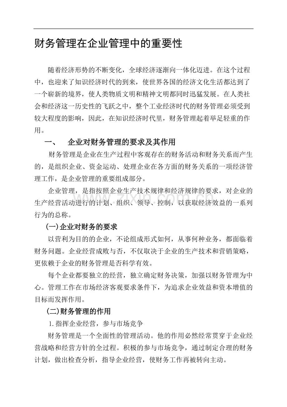 财务管理在企业管理中的重要性.doc_第1页