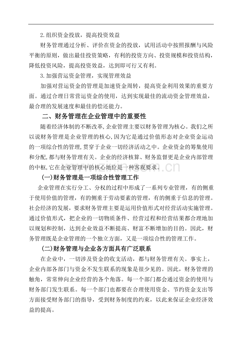 财务管理在企业管理中的重要性.doc_第2页