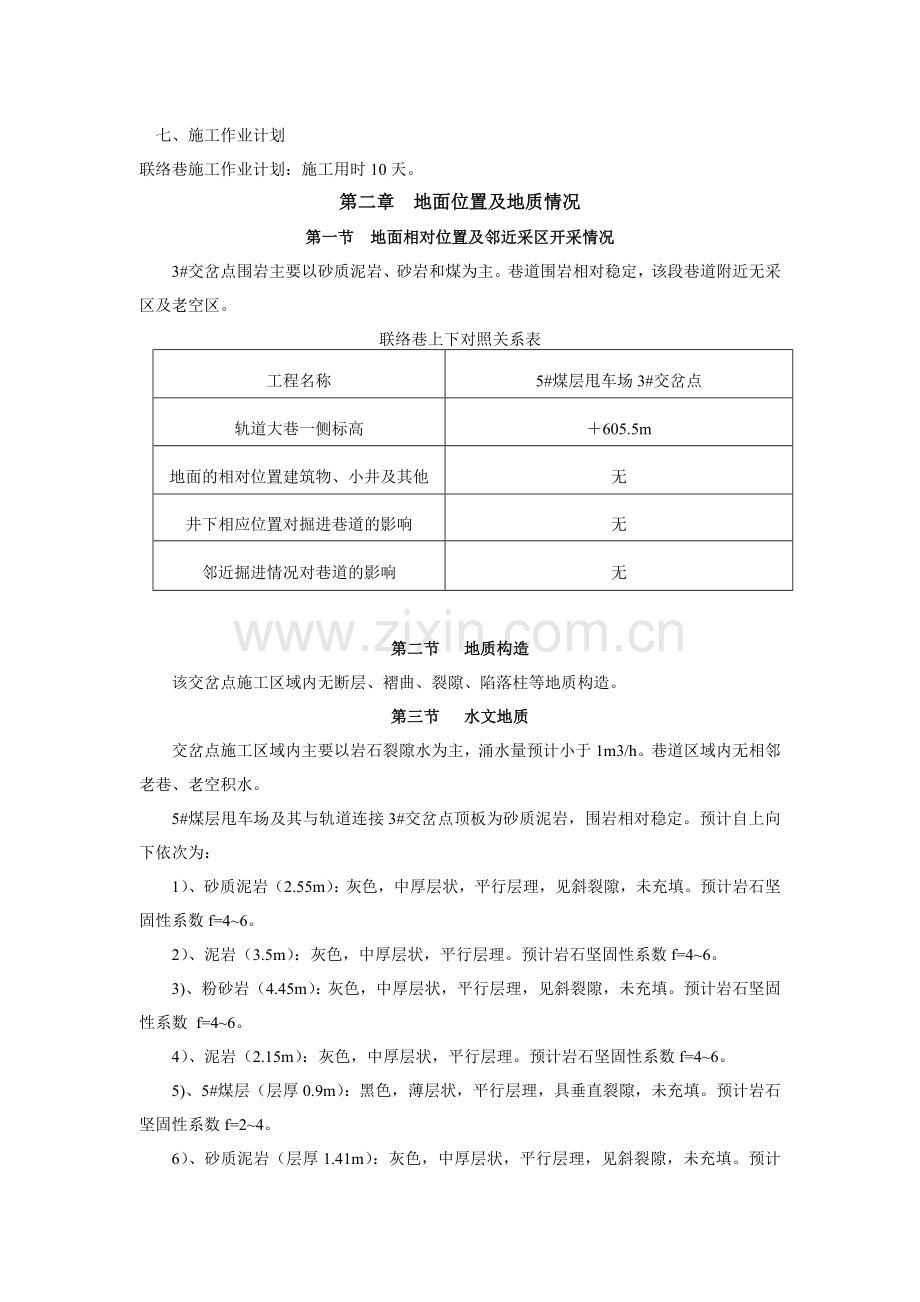 灵北煤矿5#煤层3号交岔点施工作业规程1.doc_第2页