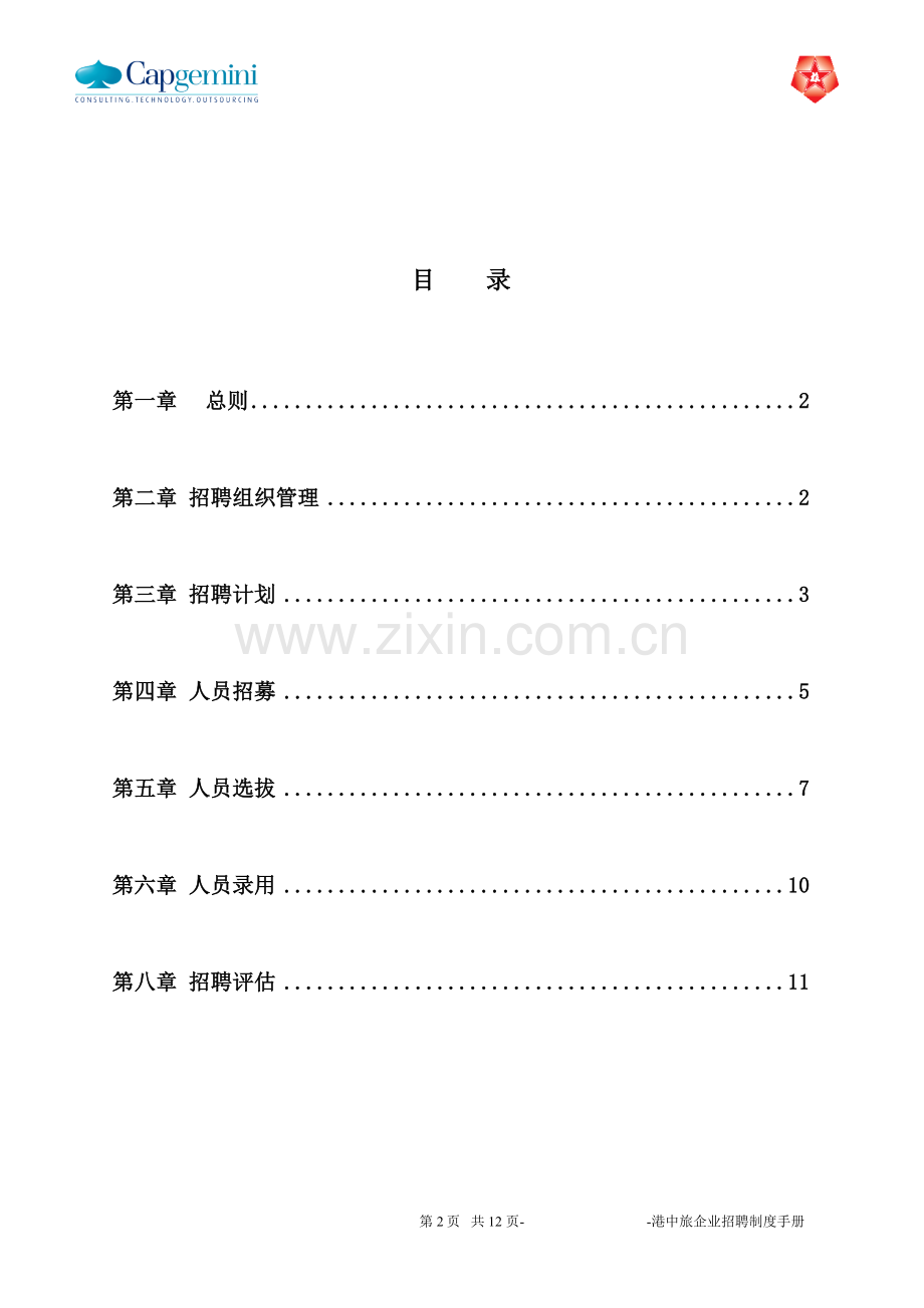 港中旅中央平台招聘制度V10.doc_第2页