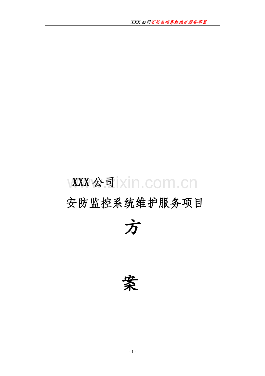 xx公司视频监控维护方案.doc_第1页