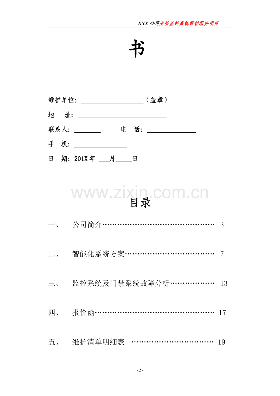 xx公司视频监控维护方案.doc_第2页